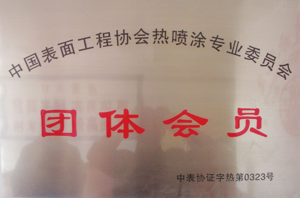 中国表面工程协会热喷涂专业委员会团体成员